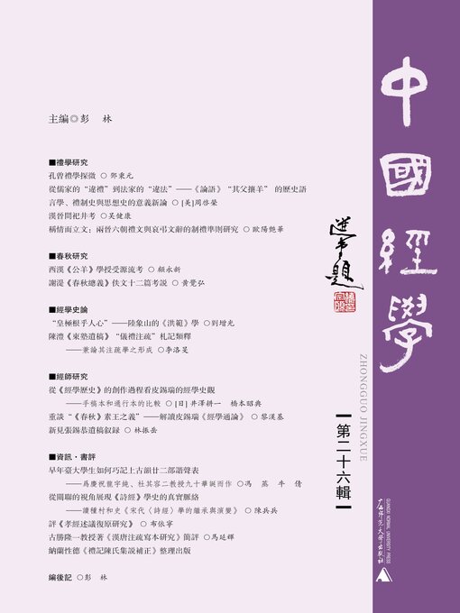 Title details for 中国经学 (第二十六辑) by 彭林 主编 - Available